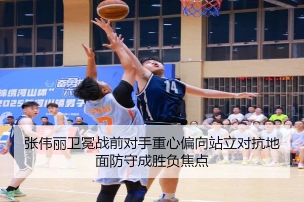 张伟丽卫冕战前对手重心偏向站立对抗地面防守成胜负焦点