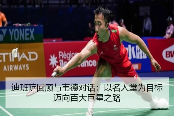 迪班萨回顾与韦德对话：以名人堂为目标迈向百大巨星之路
